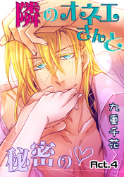 【ラブコフレ】隣のオネエさんと秘密の　act.4