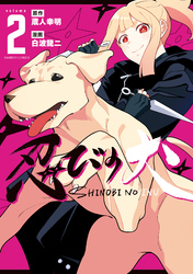 忍びの犬 (2)