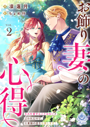 お飾り妻の心得～きみを愛することはないと言われたので、旦那様の恋を応援します！