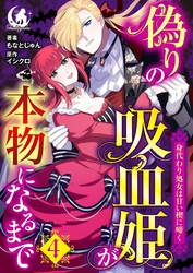 偽りの吸血姫が本物になるまで　身代わり処女は甘い楔に啼く 【短編】4