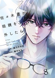 comic Berry’s佐々木蒼が眼鏡を外したら8巻