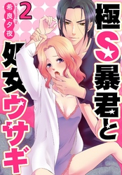 極Ｓ暴君と処女ウサギ2
