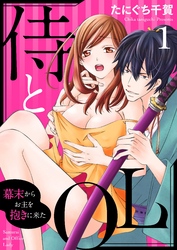 侍とOL～幕末からお主を抱きに来た～【合本版】