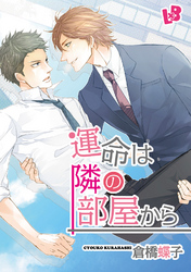 運命は隣の部屋から《話配信》