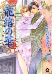 凍る灼熱（分冊版）　【第27話】