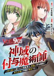 【単話】神域の付与魔術師～時代遅れと笑われた田舎者は、最強の付与魔術で実力主義の学園を無双する～9⑵
