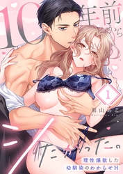 １０年前からシたかった。～理性爆散した幼馴染のわからせＨ