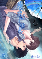 恋は慈雨に濡れて（6）