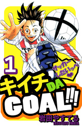 キイチＤＡ　ＧＯＡＬ！！！