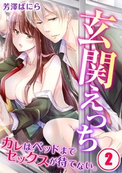 玄関えっち★カレはベッドまでセックスが待てない。２