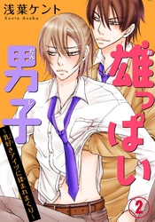 雄っぱい男子～乳好きアイツに揉まれまくり 2