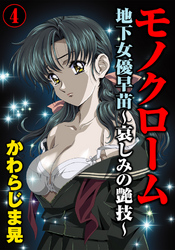 モノクローム　地下女優早苗～哀しみの艶技～ 4