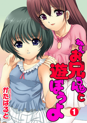 ねえ、お兄ちゃんと遊ぼうよ