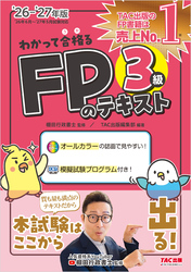 2026-2027年版 わかって合格る FPのテキスト 3級
