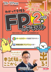2026-2027年版 わかって合格る FPのテキスト 2級・AFP