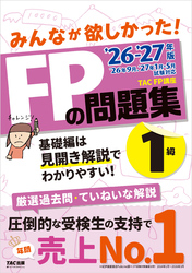 2026-2027年版 みんなが欲しかった！ FPの問題集 1級