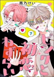 ピンクと初恋わずらい（分冊版）　【第2話】