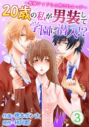20歳の私が男装して学園に潜入！？～野獣アイドルと脅されエッチ～ 第3巻