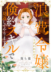 浪費令嬢と言われたので倹約スキルで見返してやります！(4)