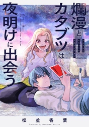 爛漫とカタブツは夜明けに出会う(1)