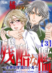 残酷な檻 ～全寮制学園の小鳥～　 3