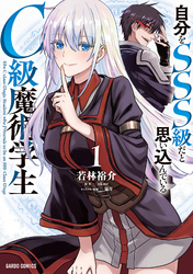 自分をSSS級だと思い込んでいるC級魔術学生 1