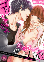 失恋エッチの相手は…上司！？ ～ゴーインすぎる舌使い３６