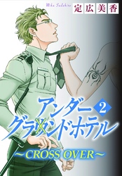 アンダーグラウンドホテル～CROSS OVER～ 2