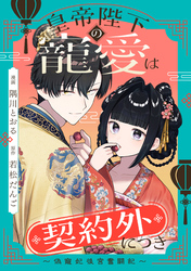 皇帝陛下の寵愛は契約外につき～偽寵妃後宮奮闘記～　【連載版】: 5