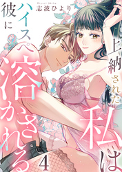 上納された私はハイスぺ彼に溶かされる　4巻