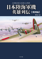 日本陸海軍機英雄列伝 飛翔編
