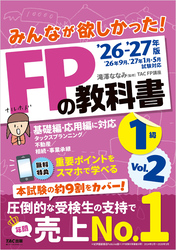 2026-2027年版 みんなが欲しかった！ FPの教科書 1級 Vol.2 タックスプランニング／不動産／相続・事業承継