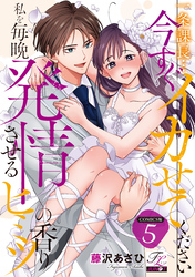 一条課長…今すぐイカせてください～私を毎晩発情させるヒミツの香り～【COMICS版】 5