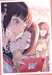 18/恋