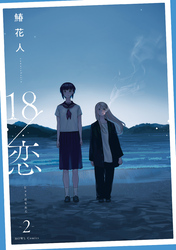 18/恋: 2【イラスト特典付】