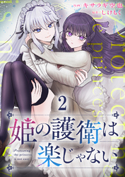 姫の護衛は楽じゃない 【連載版】２
