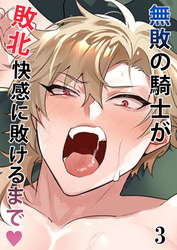 無敗の騎士が敗北快感に敗けるまで【分冊版】3