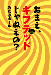 おまえ、ギフテッドじゃねえの？
