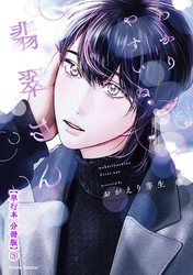 わかりやすいね翡翠さん【単行本 分冊版】５