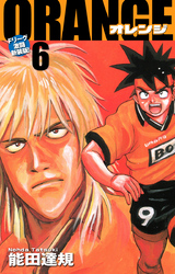 ORANGE -オレンジ- Fリーグ激闘新装版！ 第６巻