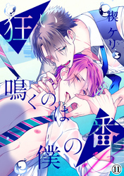 狂い鳴くのは僕の番 ；β（11）