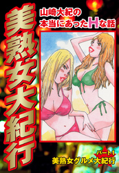 山崎大紀の本当にあったＨな話　美熟女大紀行