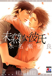 未熟な彼氏