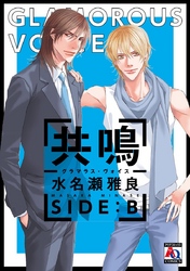 共鳴－グラマラス・ヴォイス－　SIDE:B