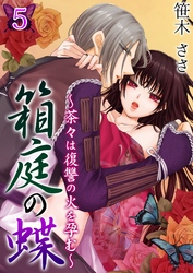 箱庭の蝶～茶々は復讐の火を孕む～ 第５巻