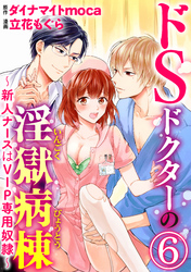 ドSドクターの淫獄病棟～新人ナースはVIP専用奴隷～（分冊版）躾けられた体が……　【第6話】