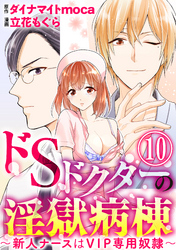 ドSドクターの淫獄病棟～新人ナースはVIP専用奴隷～（分冊版）　【第10話】