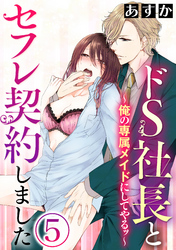 ドS社長とセフレ契約しました～俺の専属メイドにしてやるッ～（分冊版）遠恋カレとの再会　【第5話】