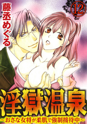 淫獄温泉～おさな女将が柔肌で強制接待中～（分冊版）俺の上で腰をふれ　【第12話】