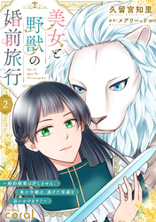 美女と野獣の婚前旅行～婚約破棄は許しません。氷の令嬢は、逃げた参謀を追いかけます！～（単話版2）